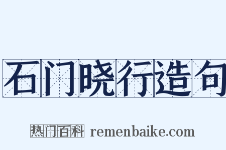 石门晓行造句是什么意思的图片